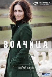 Волчица