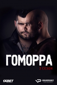 Гоморра