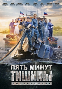 Пять минут тишины