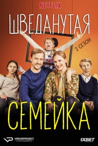 Шведанутая семейка