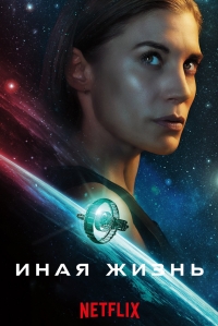 Другая жизнь (2019)