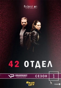 Отдел 42