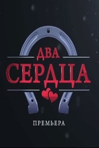 Два сердца