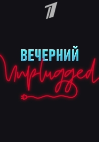 Вечерний Unplugged