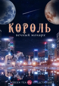 Король: Вечный монарх