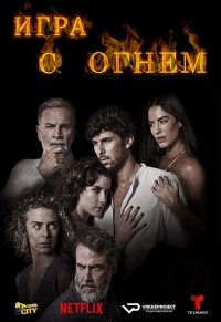 Игра с огнем (2019)