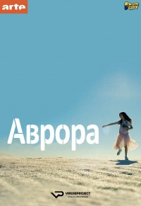 Аврора (2018)