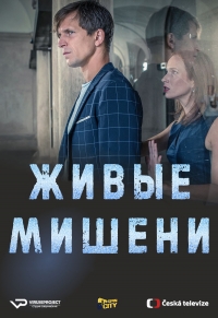 Живые мишени