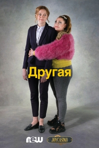 Другая (2020)