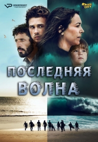 Последняя волна