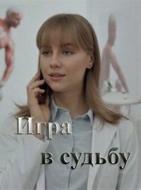 Игра в судьбу