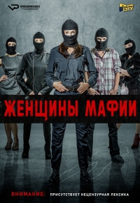 Женщины мафии