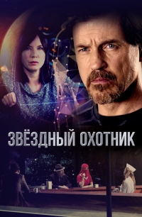 Звездный охотник (2017)