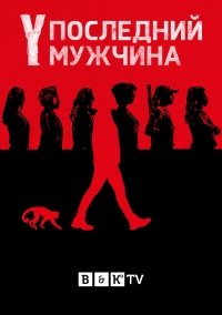 Y. Последний мужчина