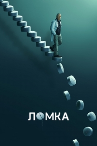 Ломка