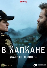 Ловушка (2015)