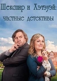 Шекспир и Хэтэуэй: Частные детективы