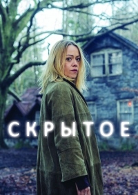 Скрытое (2018)