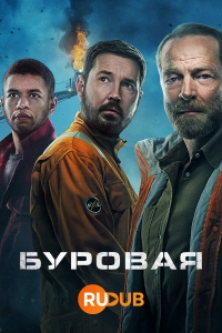 Вышка (2023)