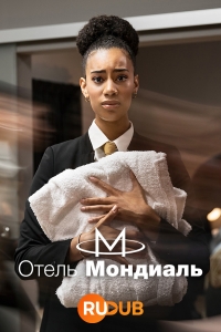 Отель «Мондиаль»