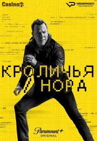 Кроличья нора