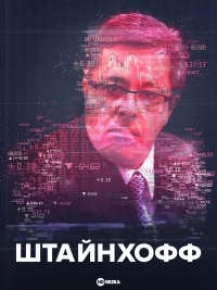 Штайнхофф