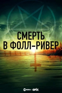 Смерть в Фолл-Ривер