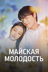 Майская молодость