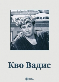 Кво Вадис