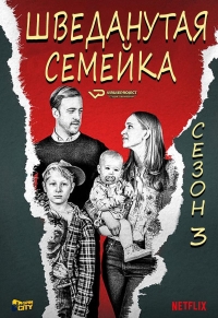 Шведанутая семейка