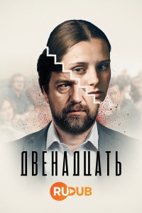 Двенадцать (2019)