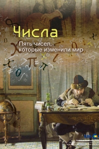 Числа. 5 чисел, которые изменили мир