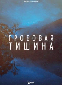 Гробовая тишина