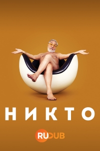 Никто (2023)