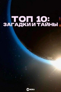 Топ 10: Загадки и тайны