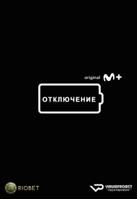 Отключение (2022)