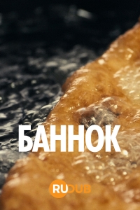 Баннок