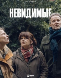 Невидимые (2021)