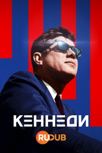 Кеннеди (2023)