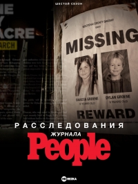 Расследования журнала People