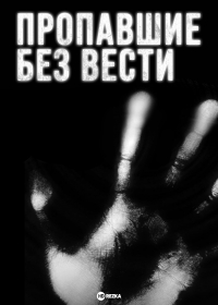 Пропавшие без вести (2009)