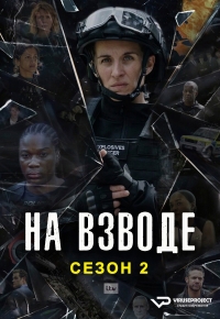 На взводе