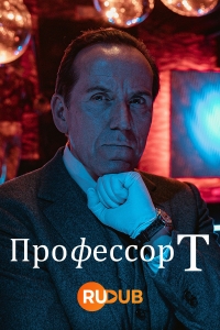 Профессор Т (Великобритания)