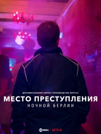 Место преступления: ночной Берлин