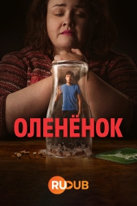 Олененок