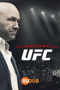 Империя UFC