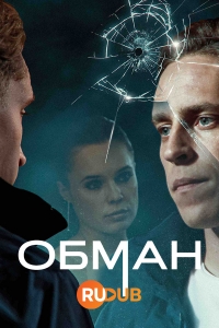 Обман (2024)