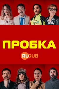 Пробка